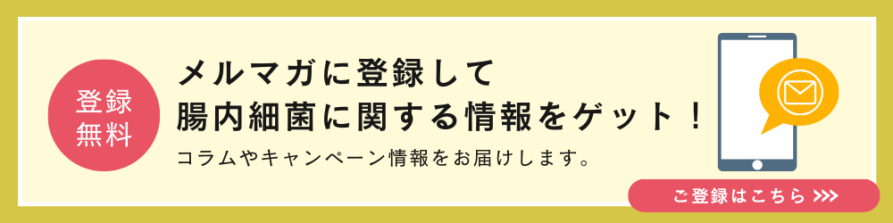 メルマガに登録して腸内細菌に関する情報をゲット！