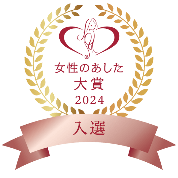 女性のあした大賞